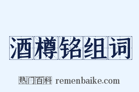 酒樽铭组词是什么意思的图片